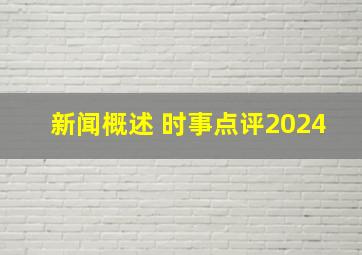 新闻概述 时事点评2024